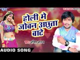 Superhit होली गीत - Holi Me Joban Achhuta Bate - Holiya Me Juliya Ka Mangele - Ajeet Anand