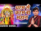 धरम से करम बा महान - Bhajan Sangrah - Rajeev Mishra - Super Hit Ram Bhajan