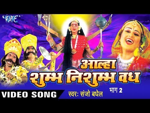 आल्हा दुर्गा माता ( शुम्भ निशुम्भ वध) | Aalha Durga Saptshati (Shumbh Nishumbh Vadh 2) | Hindi Alha