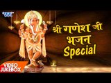 गणेश भजन स्पेशल - Video JukeBOX - Superhit Ganesh Ji Bhajans