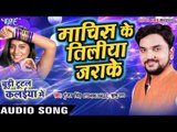 Machis Tiliya Jarake - माचिस के तिलीया - Chudi Tutal Kalaiya Me - Gunjan Singh - Bhojpuri Songs 2016