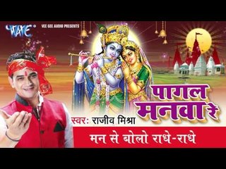 राधे राधे - Radhe Radhe - Rajiv Mishra - Hindi Krishna Bhajan 2017