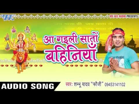 रहिया निहारे नयनवा | Aa Gaili Saato Bahiniya | Shambhu Yadav Fauji | Bhojpuri Devi Geet
