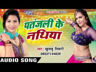 जीजा बेलना धरवलs - Patanjali Ke Nathiya - Khushboo Tiwari - Bhojpuri Hit Songs 2016 new