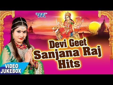 देवी गीत - संजना राज हिट्स - Devi Geet - Sanjana Raj Hits - Video Jukebox - Bhojpuri Devi Geet