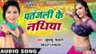 पुरनिया लोग के निक लागेला - Patanjali Ke Nathiya - Khushboo Tiwari - Bhojpuri  Songs 2016 new