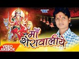 माँ शेरावालिये - Maa Sherawaliye | Pankaj Parwana | Video Jukebox | Bhojpuri Devi Geet 2016