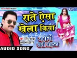 ऐसा खेला किया - Raate Aisa Khela Kiya - Jawani Paani Chhorata - Rinku Ojha - Bhojpuri Hit Songs 2016