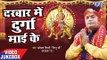 दरबार में दुर्गा माई के - Darbar Me Durga Mai Ke - Avdhesh Tiwari - Video Jukebox - Devi Geet 2017