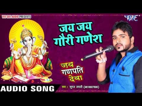 जय जय गौरी गनेश - Jai Jai Gauri Ganesh - Jai Ganpati Deva - Suraj Lovly - Ganesh Vandana 2017