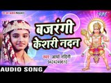 बजरंगी खेसरी नंदन - Hey Antaryami - Arya Nandani - Hindi Shiv Bhajan