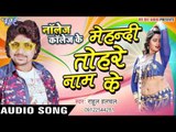 मेहंदी तोहरे नाम के - Knowledge Collage Ke - Rahul Hulchal - Bhojpuri Hit Songs 2016 new