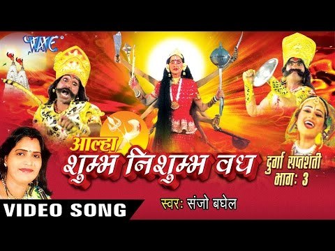 Hindi Mata Bhajan - शारदा माता आरती - Alha Shumbh Nishumbh | Sanjo Baghel | Hindi Alha Bhajan