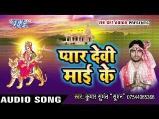 तुही देहलू माई अँचरा | Pyar Devi Mai Ke | Sumant Kumar | Devi Geet 2016