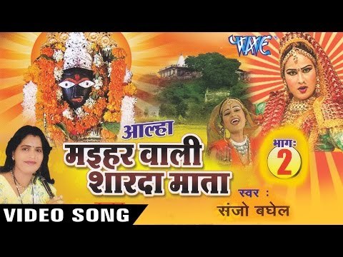 आल्हा मइहर वाली शारदा माता - Aalha Maihar Wali Shardha Mata | Sanjo Baghel | Hindi Bhajan