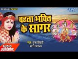 बहाता भक्ति के सागर - Bahata Bhakti Ke Sagar - Pooja Tiwari - Audio Jukebox - Bhojpuri Bhajan 2017