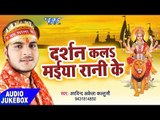 दर्शन कला मईया रानी के - Darshan Kala Maiya Rani Ke - Arvind Akela Kallu Ji - Bhojpuri Devi Geet
