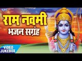 राम नवमी भजन - Ram Navmi Bhajan Sangrah - Video Jukebox - Ram Bhajan 2017