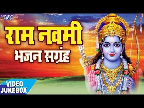 राम नवमी भजन - Ram Navmi Bhajan Sangrah - Video Jukebox - Ram Bhajan 2017