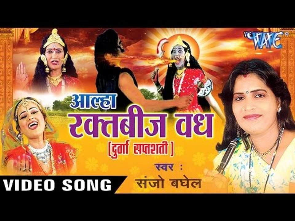 Aalha Durga Saptshati - Raktbeej Vadh - आल्हा रक्तबीज वध - Sanjo Baghel | Hindi Bhajan