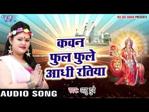 कवन फूल फुले आधी रतिया - Dham Tera Sabse Pyra Maa - Anu Dubey - Bhojpuri Devi Geet 2017