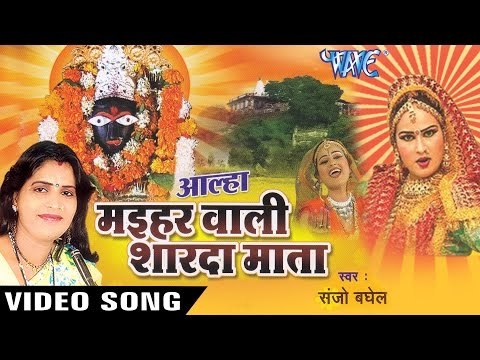 आल्हा मइहर वाली शारदा माता - Aalha Maihar Wali Shardha Mata || Sanjo Baghel || Hindi Mata Bhajan