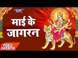 माई के जागरण - Mai Ke Jagran - Video Jukebox - Pawan Singh, Anu Dubey