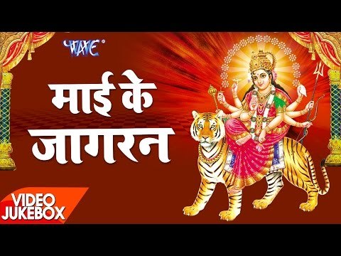 माई के जागरण - Mai Ke Jagran - Video Jukebox - Pawan Singh, Anu Dubey