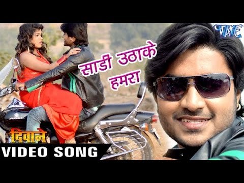 साड़ी उठाके गाड़ी पs चढ़ जा - Saree Uthake - Full Song - Deewane - Chintu - Bhojpuri Hit Songs 2017