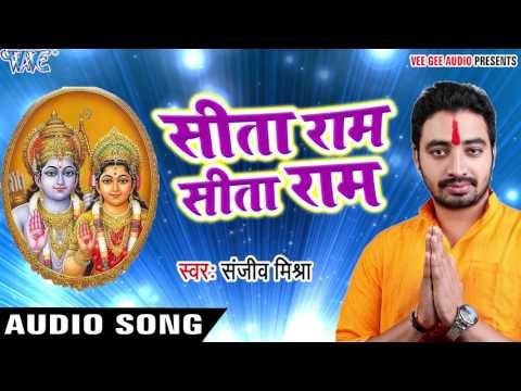 सीता राम सीता राम - Sita Ram Sita Ram - Prabhu Bhakti - Sanjeev Mishra - Ram Bhajan 2017