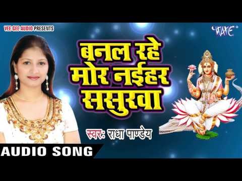 Banal Rahe More Naihar Sasurwa - Raur Mahima Nirala - Radha Pandey - Ganga Mata Bhajan