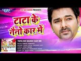 टाटा के नैनो कार में - TATA KE NAINO CAR ME - Pawan Singh - Pawan Purwaiya - Bhojpuri Hit Songs 2016