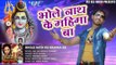 भोले नाथ - Bhole Nath Ke Mahima Ba - Jab Jab Khoon Pukare - Rani Chatarjee - Bhojpuri Hit Song 2016