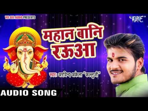 गनेश भजन का आंनद लिजिये - Bhakti Me Mann Ramala - Arvind Akela Kallu Ji - Ganesh Bhajan 2017
