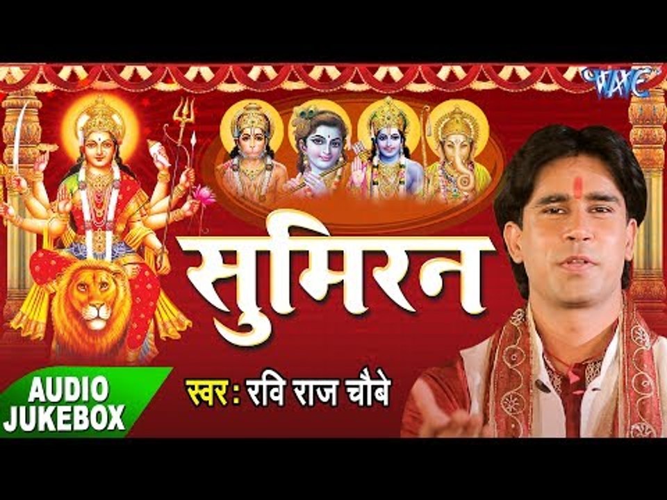 Latest Bhajan - सुमिरन - Sumiran - Ravi Raj Choubey - AudioJukebox - New Bhajan 2017