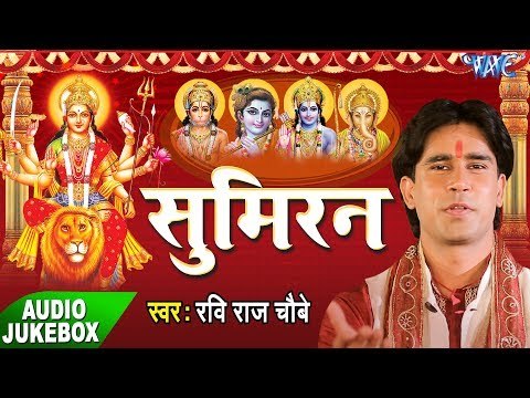 Latest Bhajan - सुमिरन - Sumiran - Ravi Raj Choubey - AudioJukebox - New Bhajan 2017