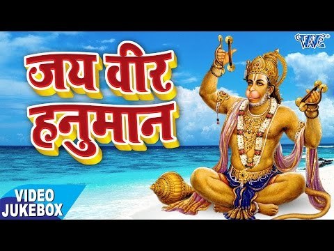 जय वीर हनुमान - Jai Veer Hanuman - Video Jukebox - Bhojpuri Bhajan 2017