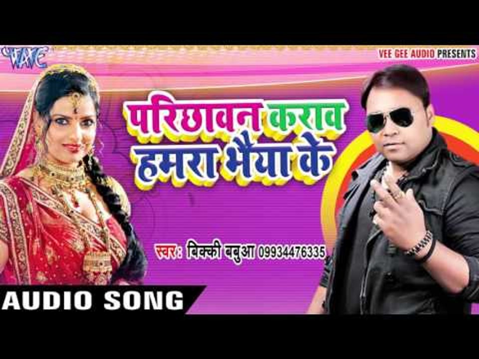 Bhaiya Ke Parichhawan - Parichhawan Karawa Hamra Bhaiya Ke - Vicky Babaua - Bhojpuri Hit Songs 2017