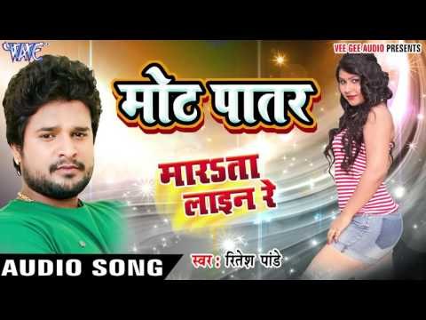 मोट पातर - Marata Line Re - Ritesh Pandey - Bhojpuri Hit Songs 2016 new
