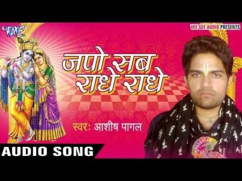 जपो सब राधे राधे - Japo Sab Radhey Radhey - Ashish Pagal - Hindi Krishan Bhajan 2017