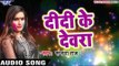 Superhit होलीगीत 2017 - Sanjana Raj - Didi Ke Devra - Hori Khele Raghuveera - Bhojpuri Hit Holi Song