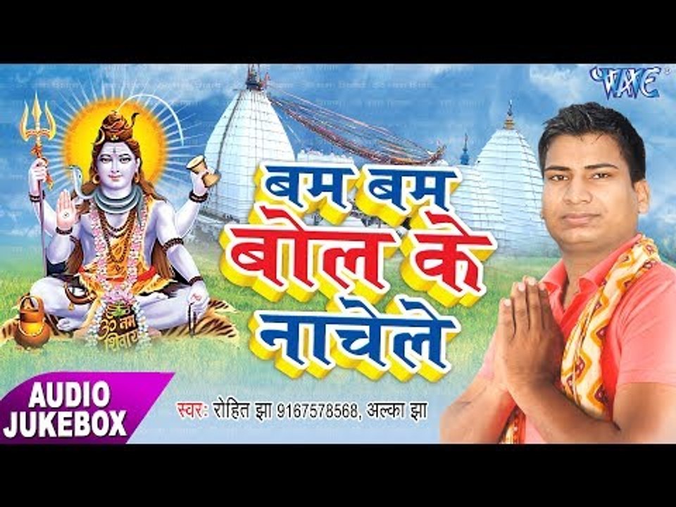 बम बम बोल ले नाचेले - Bam Bam Bol Ke Nachele - Rohit Jha - AudioJukebox - Kanwar Geet 2017