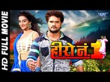 Hero No 1 || Superhit Bhojpuri Full Movie 2017 || Bhojpuri Full Film || Khesari Lal & Akshra Singh