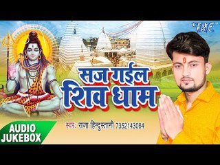 सज गइल शिवधाम - Sajj Gayiel Shivdham - Raja Hindustani - AudioJukebox - Kanwar Geet 2017