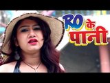पियलू RO Ke Pani चढ़ल जवानी बा - RO Ke Pani - Krishna Premi Pradhan - Bhojpuri Hit Song 2017 new