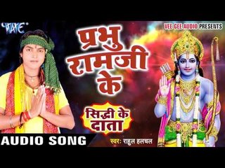 प्रभु रामजी के - Prabhu Ramji Ke - Sidhhi Ke Data - Rahul Halchal - Bhojpuri Ganesh Vandana 2017 new