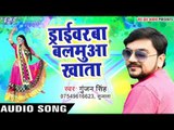 Driverawa Balamuwa Khata - Gunjan Singh - Holi Me Rang Dalwali - Bhojpuri Hit Songs 2017 new