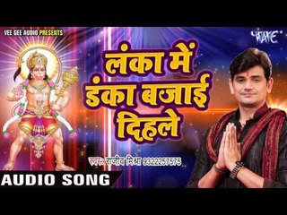 लंका में डंका बजाई दिहले - Bhajan Sangrah - Rajeev Mishra - Hanuman Bhajan