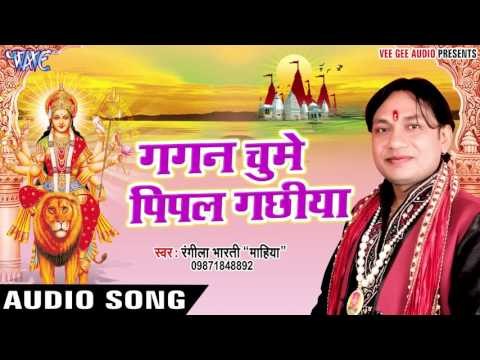Devi Geet - गगन चूमे पीपल गछिया - Jyoti Roop Jwala Maa - Rangila Bharti - Bhojpuri Mata Bhajan