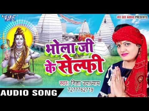 भोला जी के सेल्फी - Bhola Ji Ke Selfy - Nisha Upadhyay - Bhojpuri Kanwar Geet